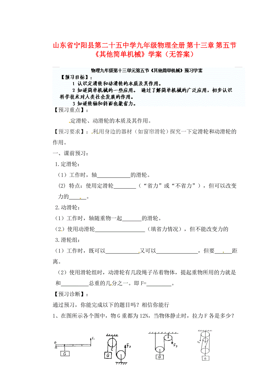 山东省宁阳县第二十五中学九年级物理全册 第十三章 第五节《其他简单机械》学案（无答案） 新人教版_第1页