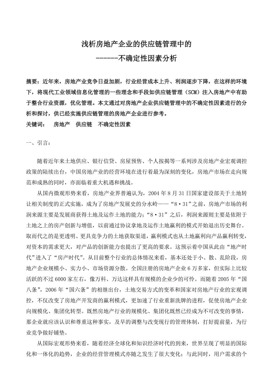 浅析房地产企业的供应链管理中的--不确定性因素分析(1)_第1页