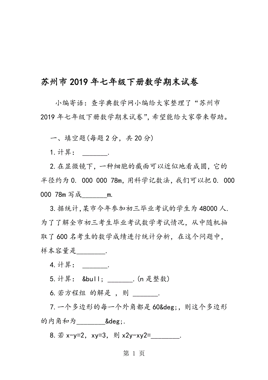 苏州市七年级下册数学期末试卷_第1页