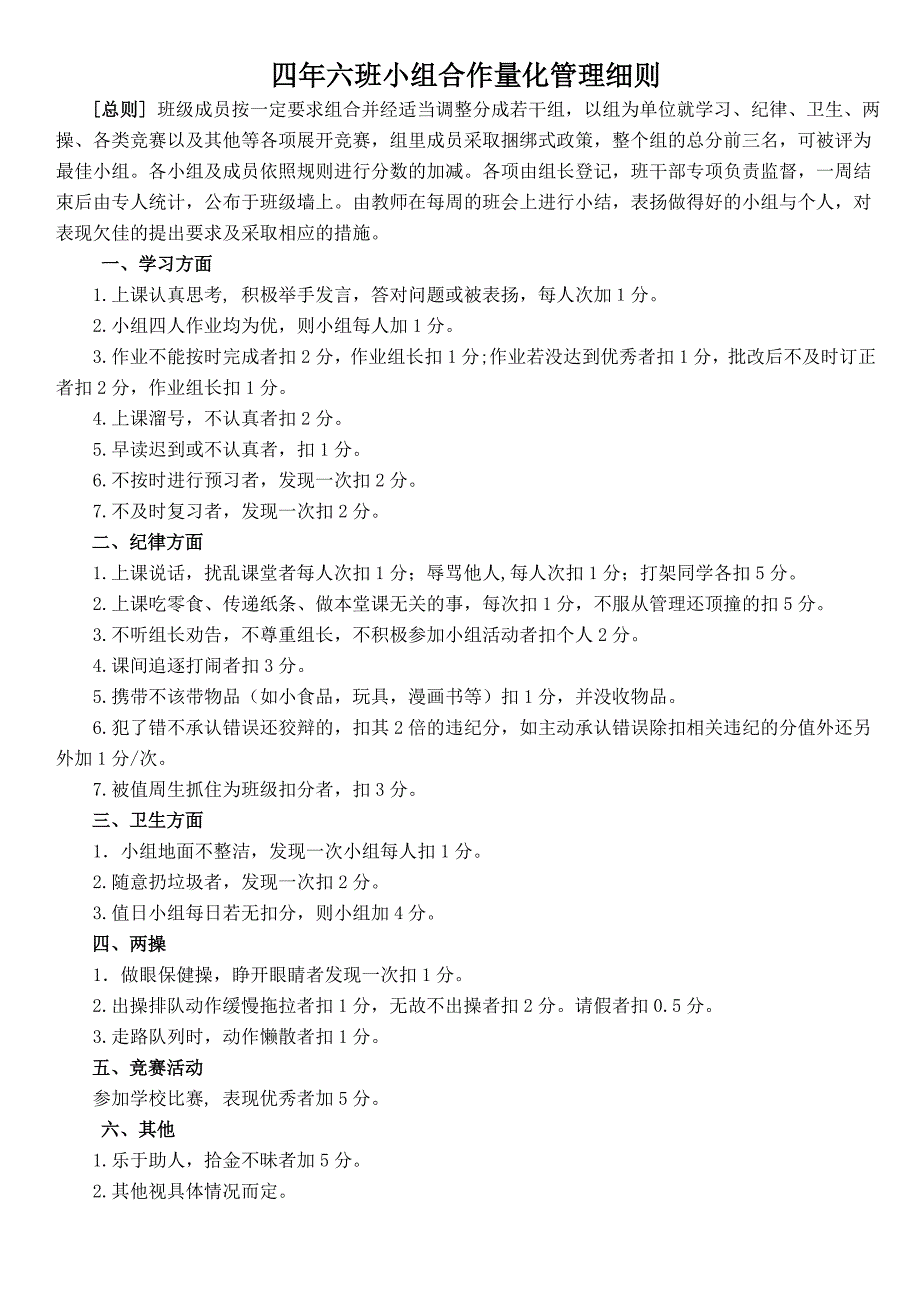 班级小组合作量化考核细则_第1页