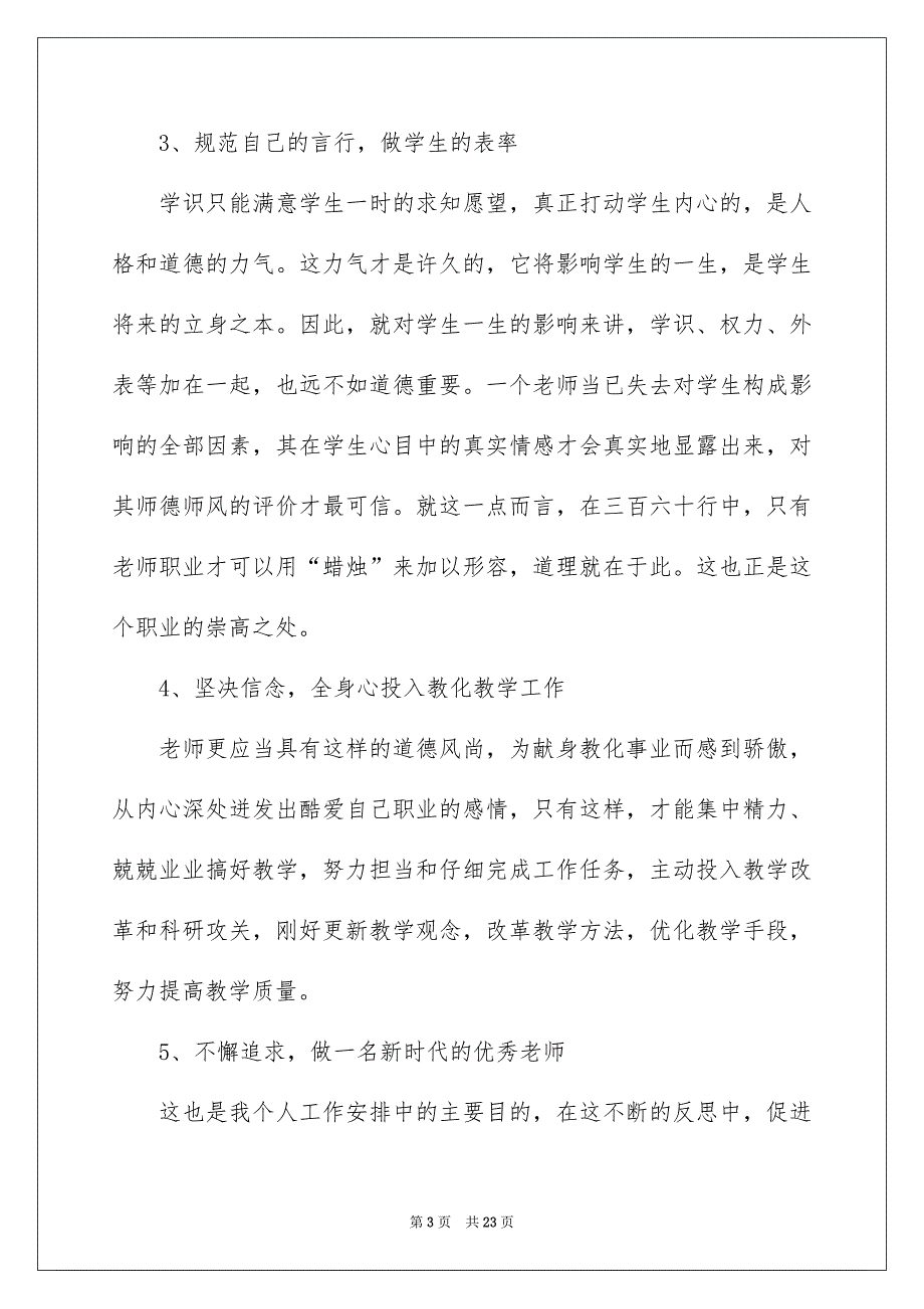 师德师风建设个人总结_第3页