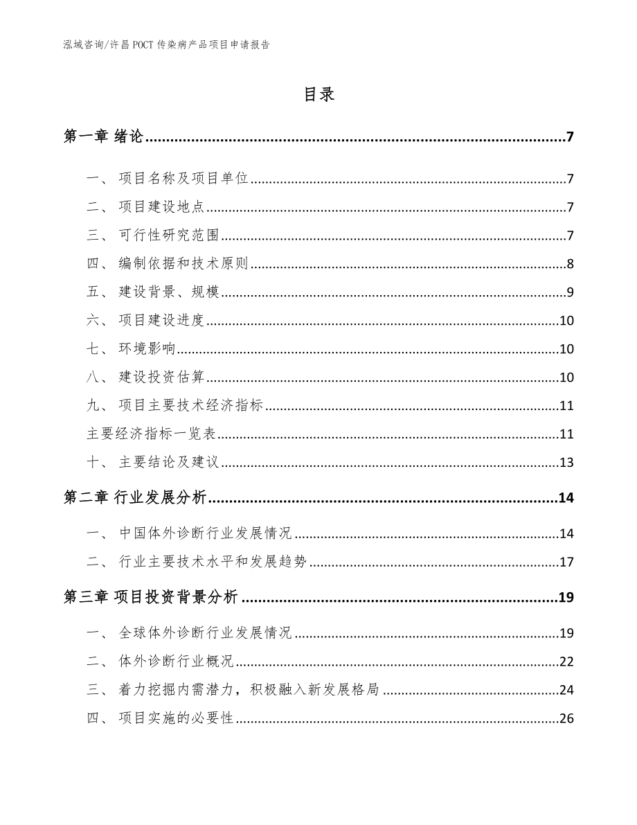 许昌POCT传染病产品项目申请报告