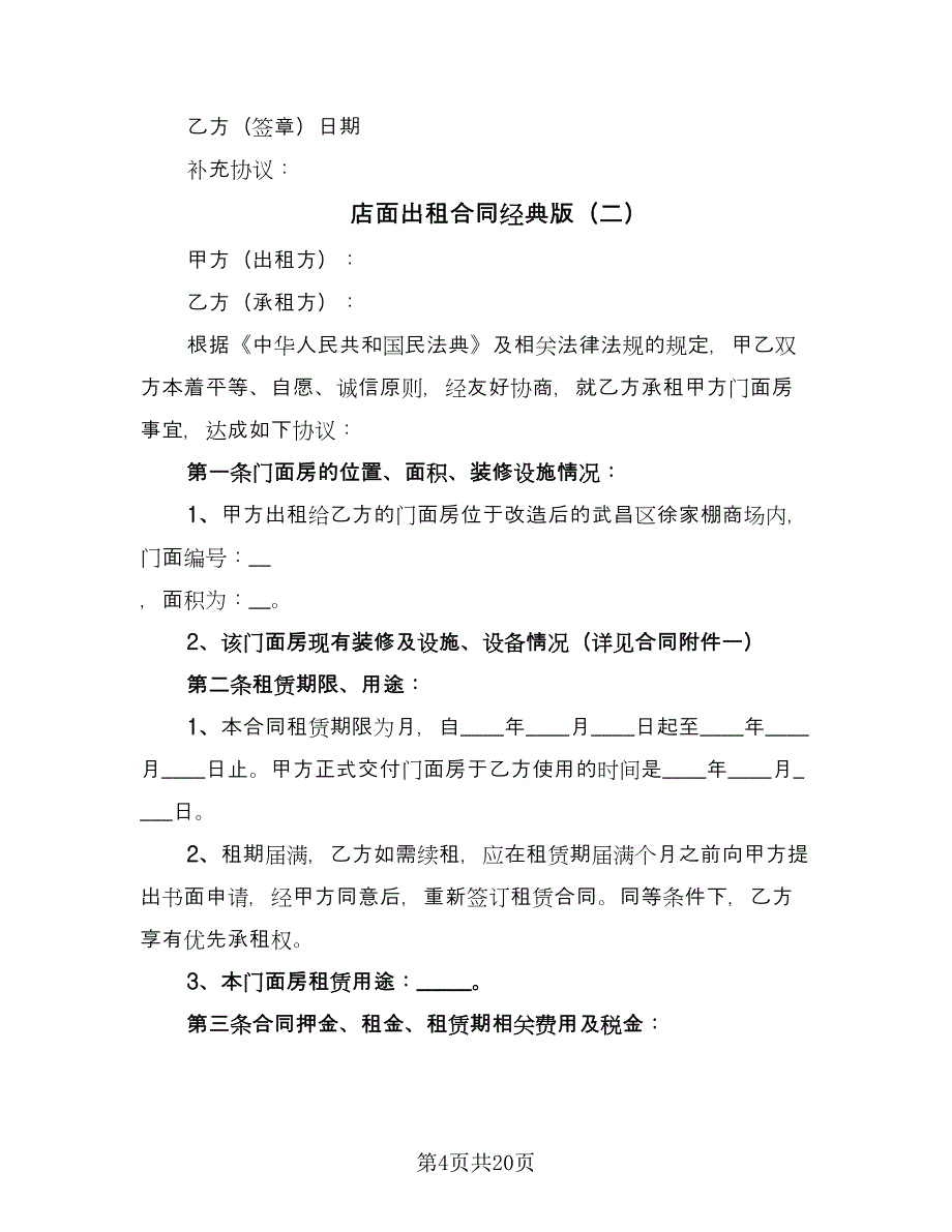 店面出租合同经典版（六篇）.doc_第4页