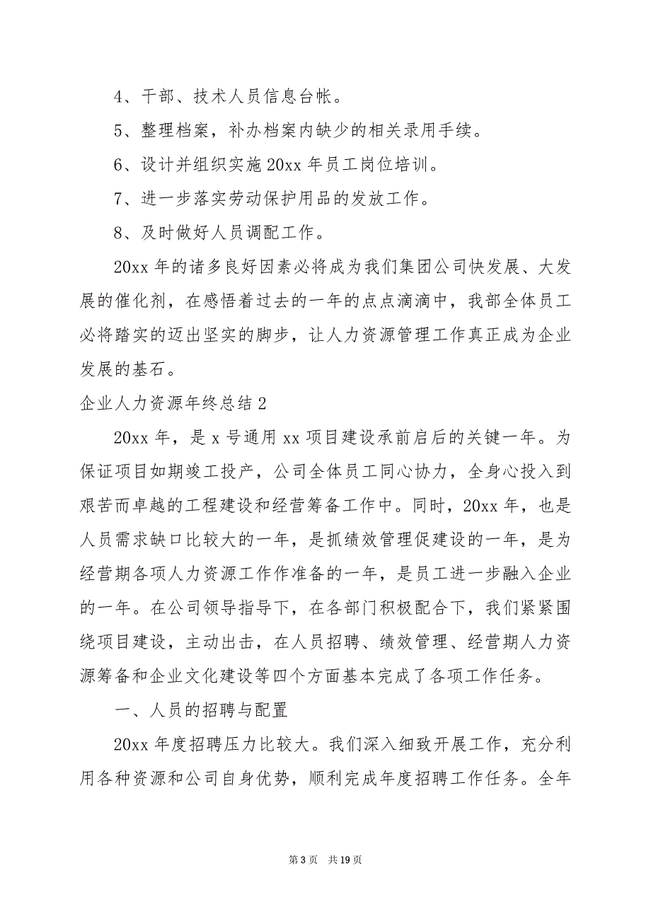 2024年企业人力资源年终总结（）_第3页