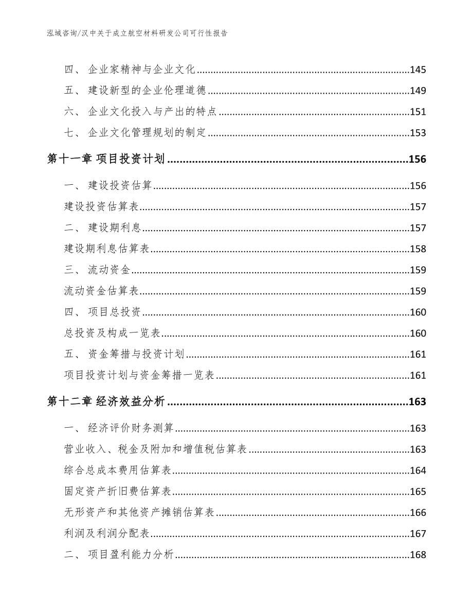 汉中关于成立航空材料研发公司可行性报告【模板范本】_第5页