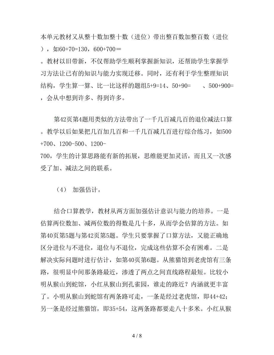 【教育资料】小学三年级数学第四单元《加和减》教案.doc_第4页