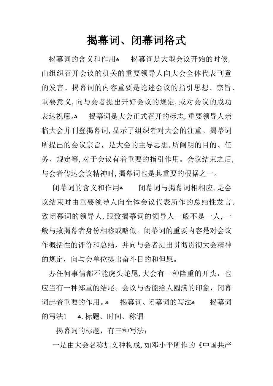 开幕词、闭幕词格式_第1页