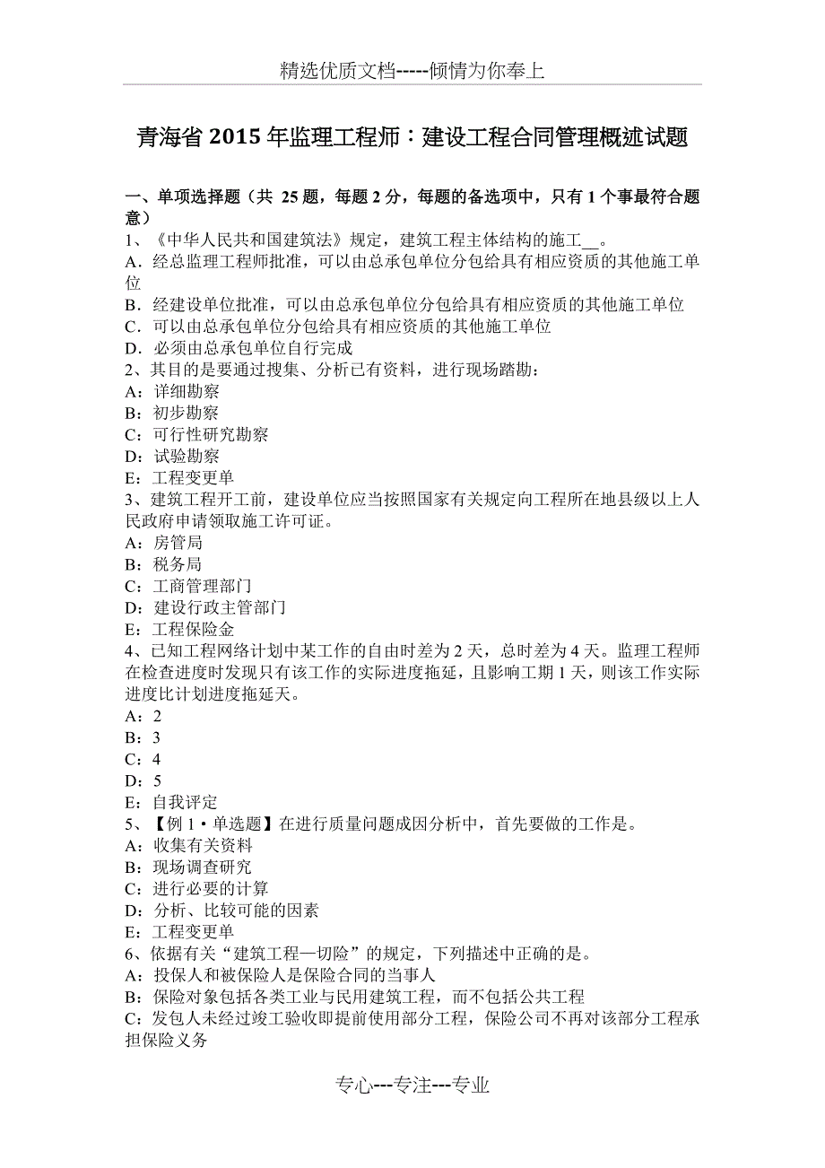 青海省2015年监理工程师：建设工程合同管理概述试题_第1页