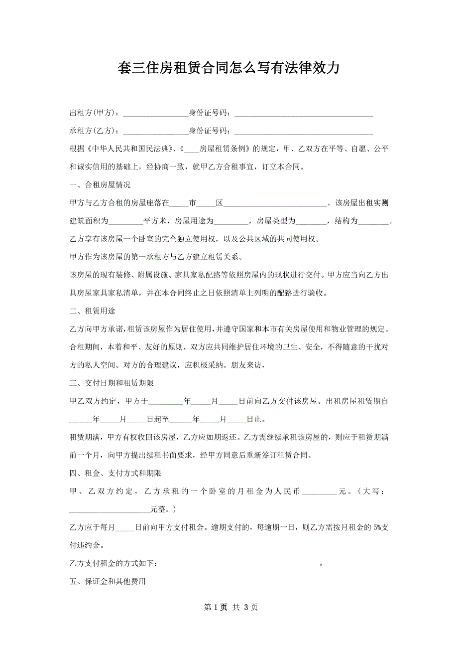 套三住房租赁合同怎么写有法律效力_第1页