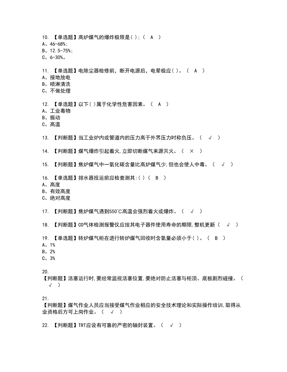 2022年煤气资格证书考试及考试题库含答案套卷68_第2页