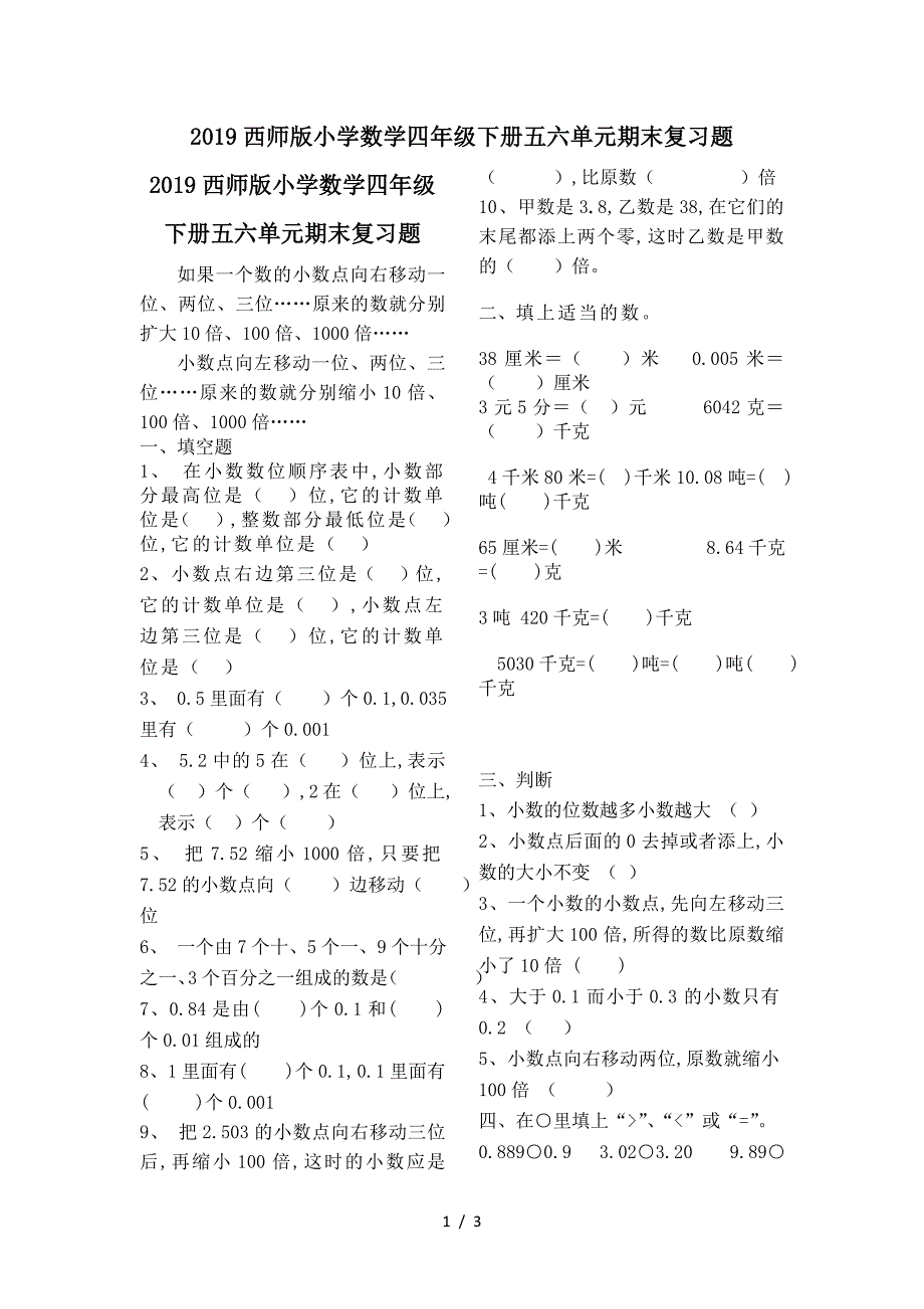 2019西师版小学数学四年级下册五六单元期末复习题.doc_第1页