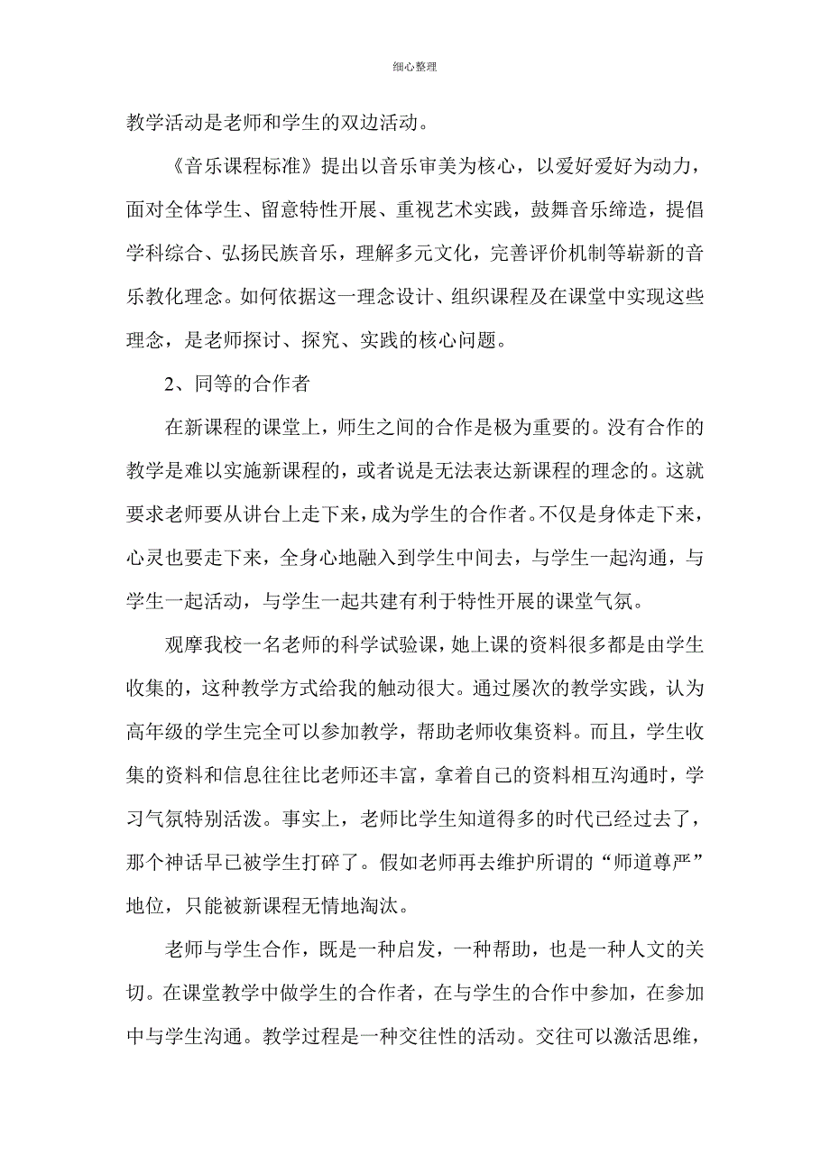 音乐学科经验交流材料_第2页