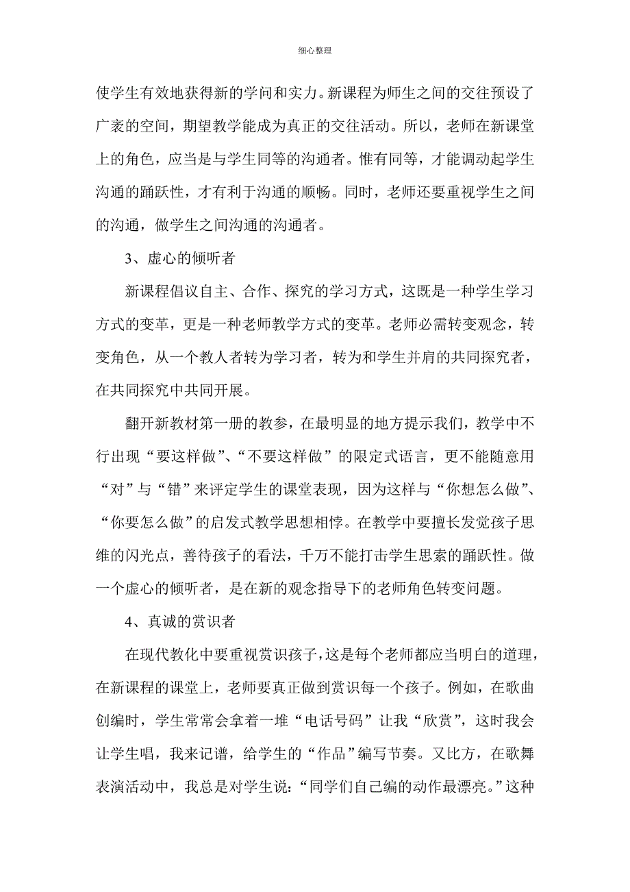 音乐学科经验交流材料_第3页