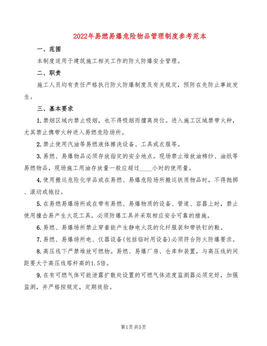 2022年易燃易爆危险物品管理制度参考范本_第1页