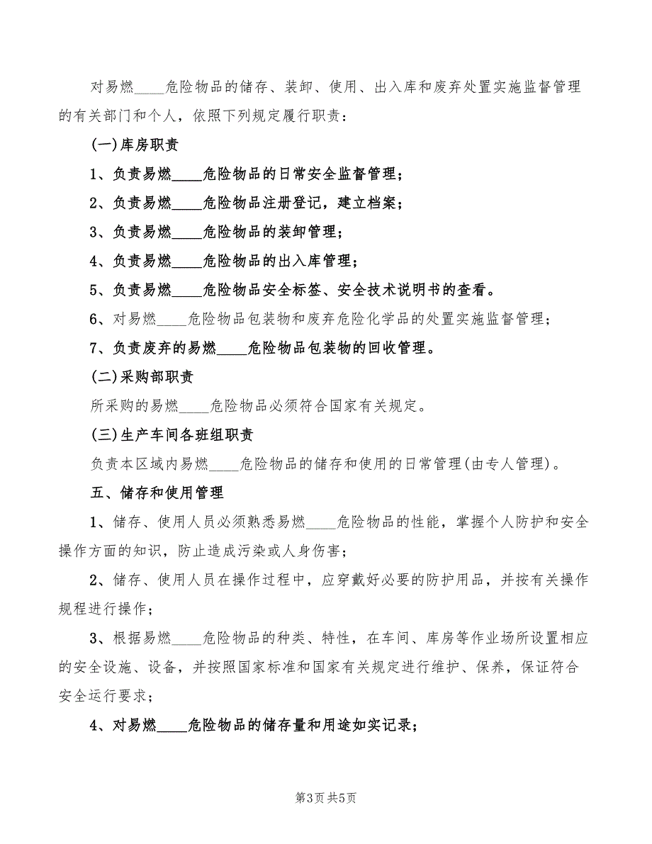 2022年易燃易爆危险物品管理制度参考范本_第3页