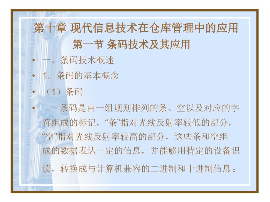 第十章现代信息技术在仓库管理中的应用ppt课件_第1页