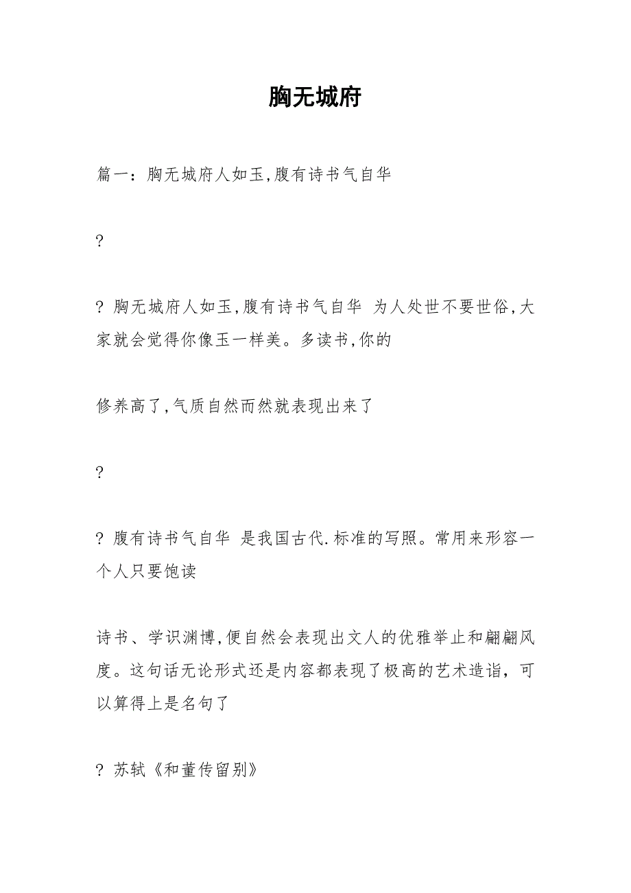 胸无城府.docx_第1页