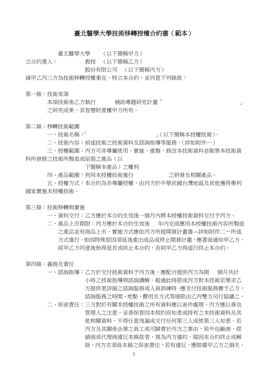 台北医学大学技术移转授权合约书(范本)_第1页