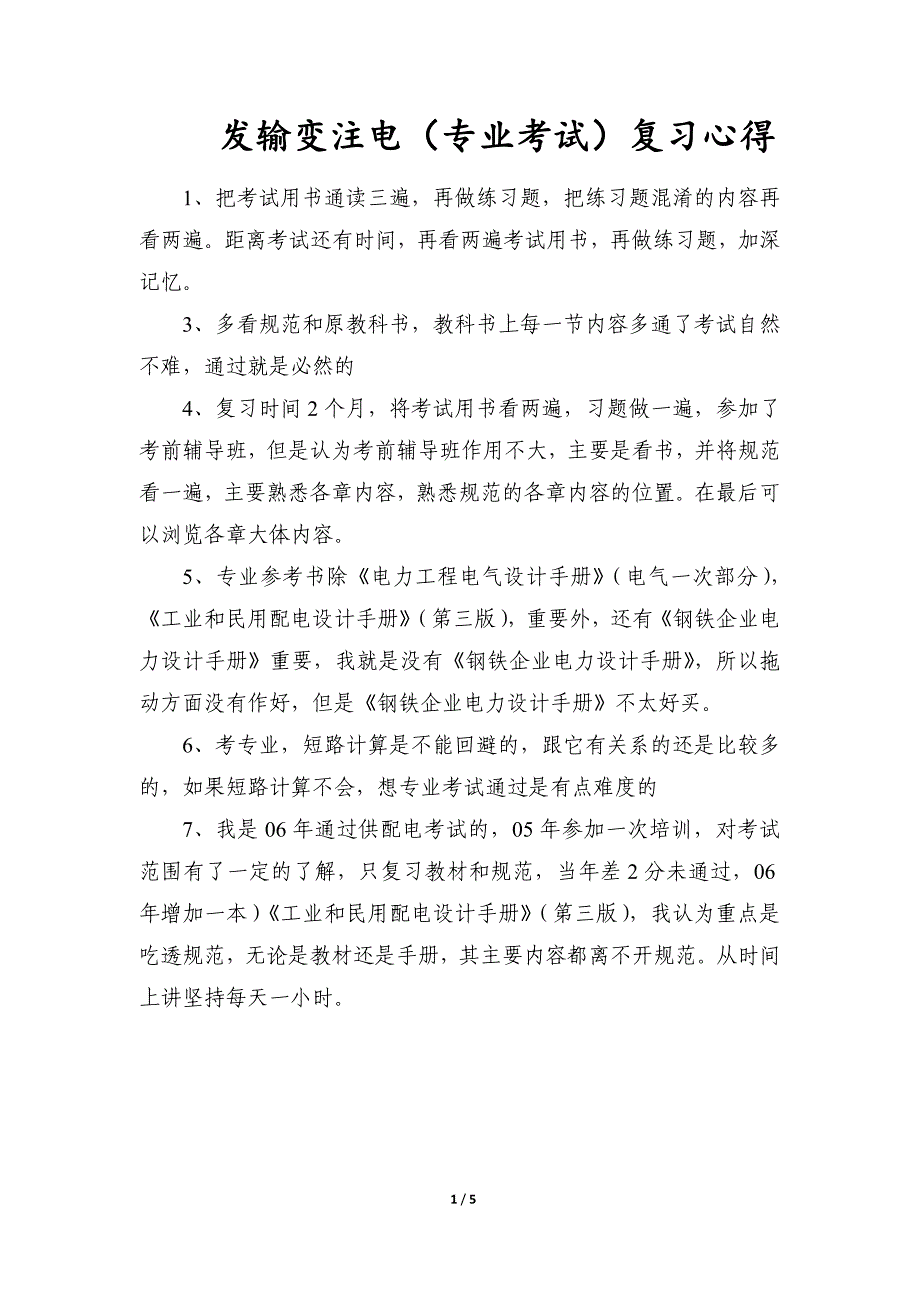 注册电气工程师专业考试复习心得(精华版q).doc_第1页