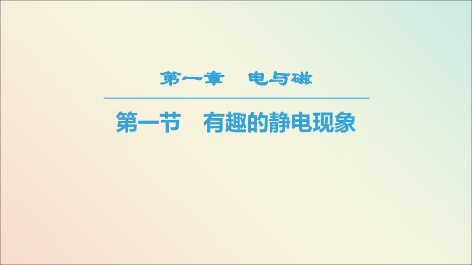 2018-2019高中物理 第1章 电与磁 第1节 有趣的静电现象课件 粤教版选修1-1_第1页