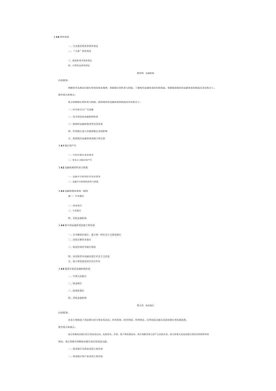 货币银行学教学大纲_第3页