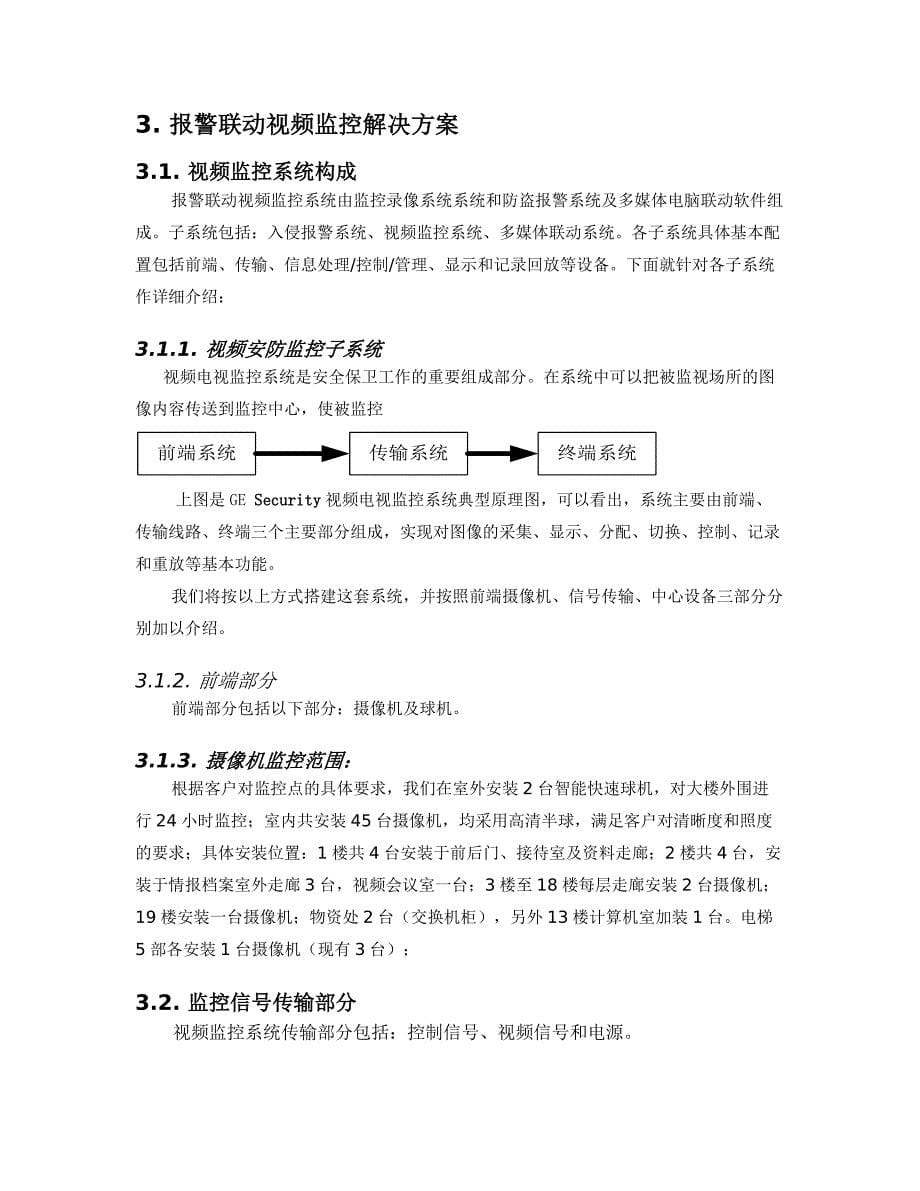 模拟监控系统联动报警访客系统方案_第5页