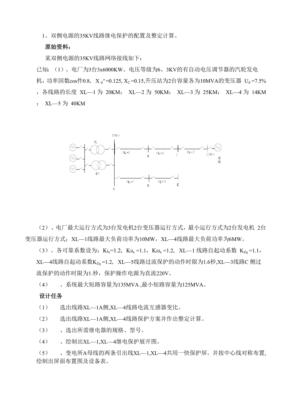 继电保护课程设计任务书_第2页