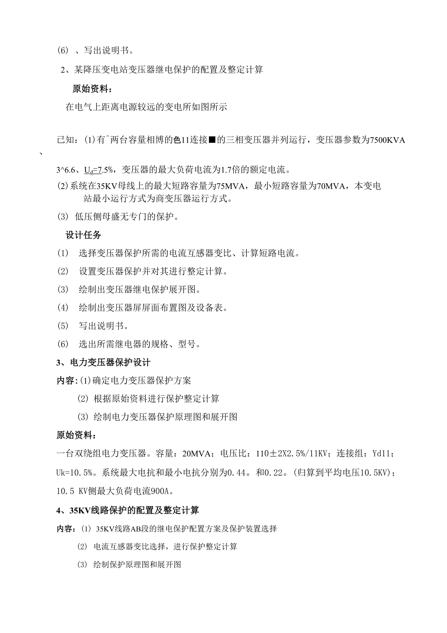 继电保护课程设计任务书_第3页