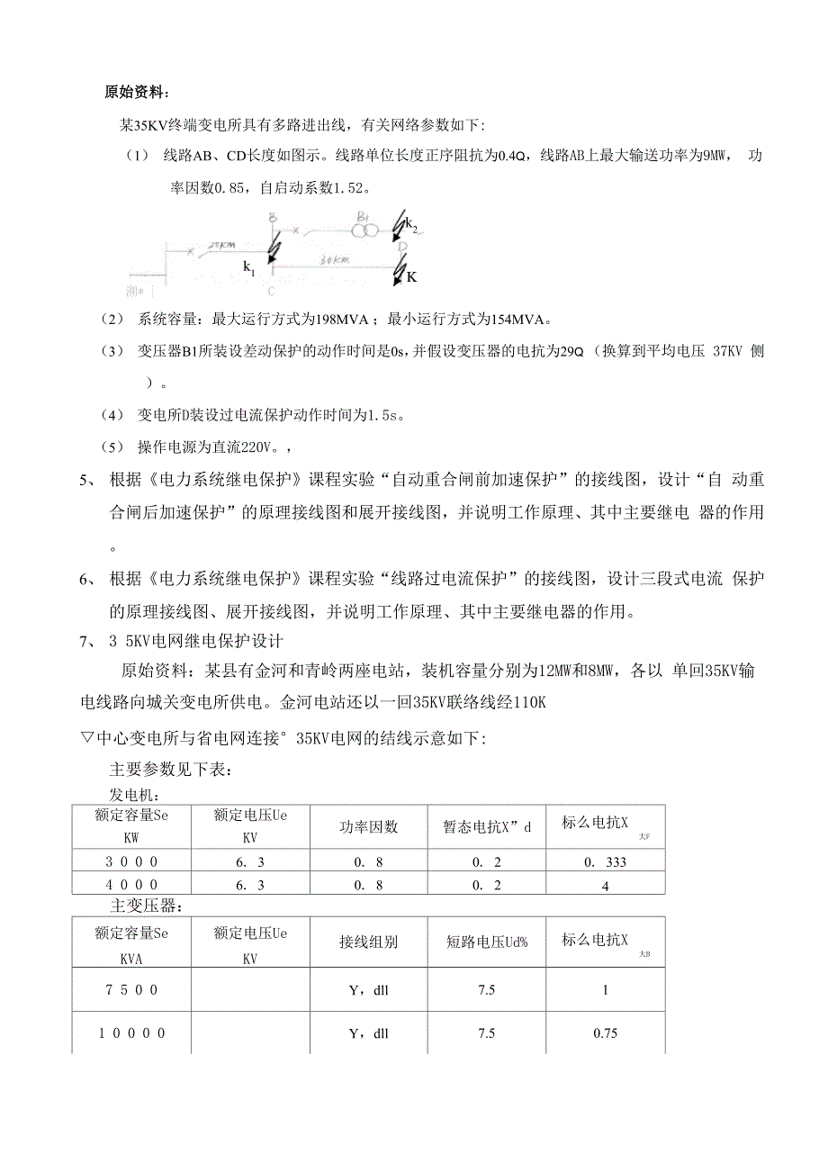 继电保护课程设计任务书_第4页