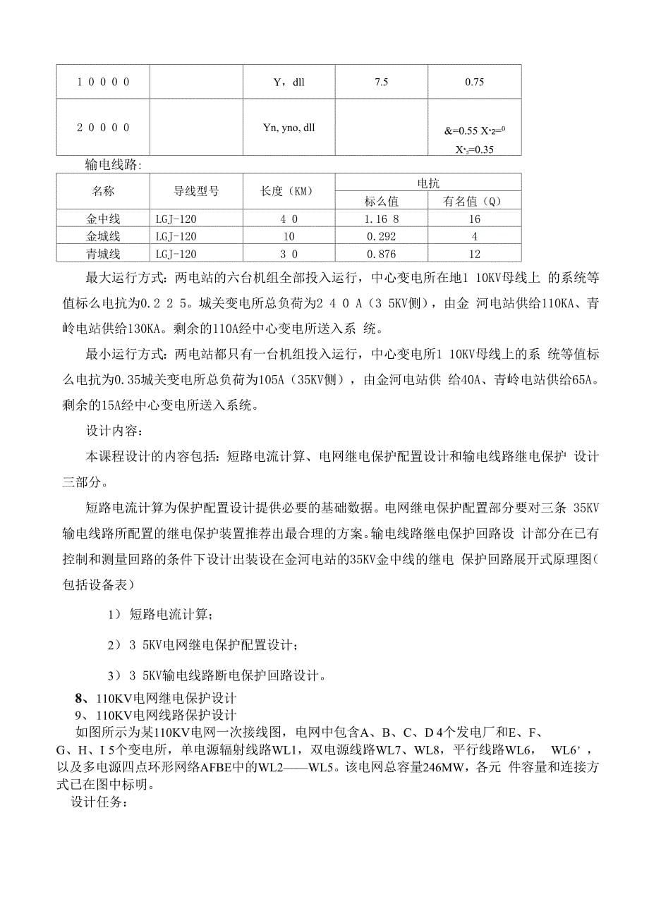 继电保护课程设计任务书_第5页