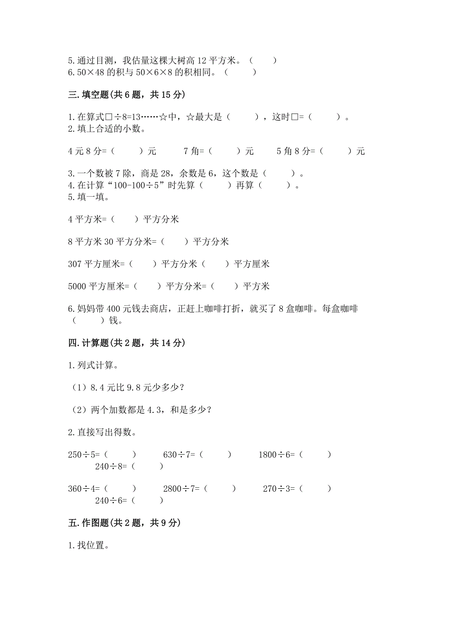 人教版三年级下册数学期末测试卷(精选题).docx_第2页