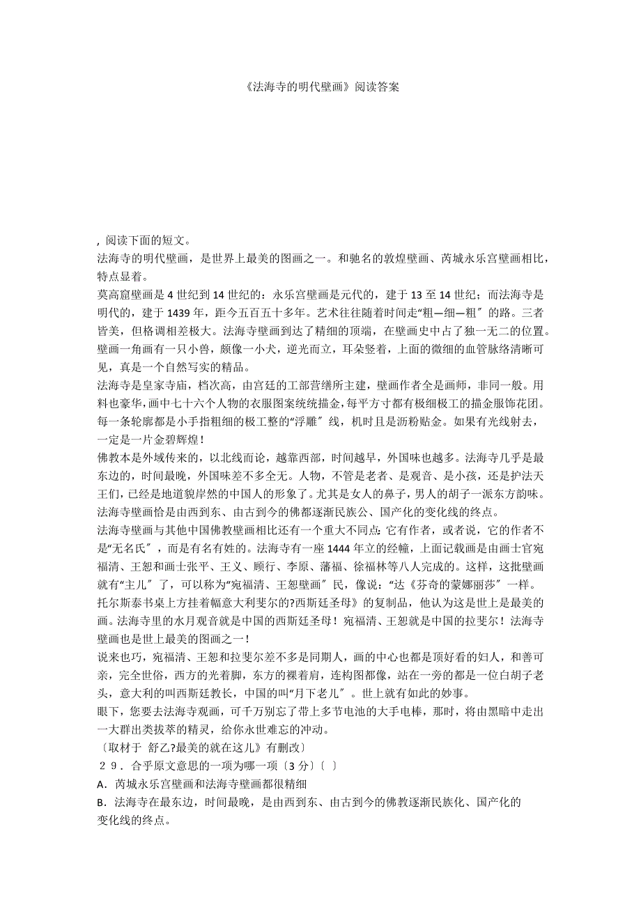 《法海寺的明代壁画》阅读答案_第1页