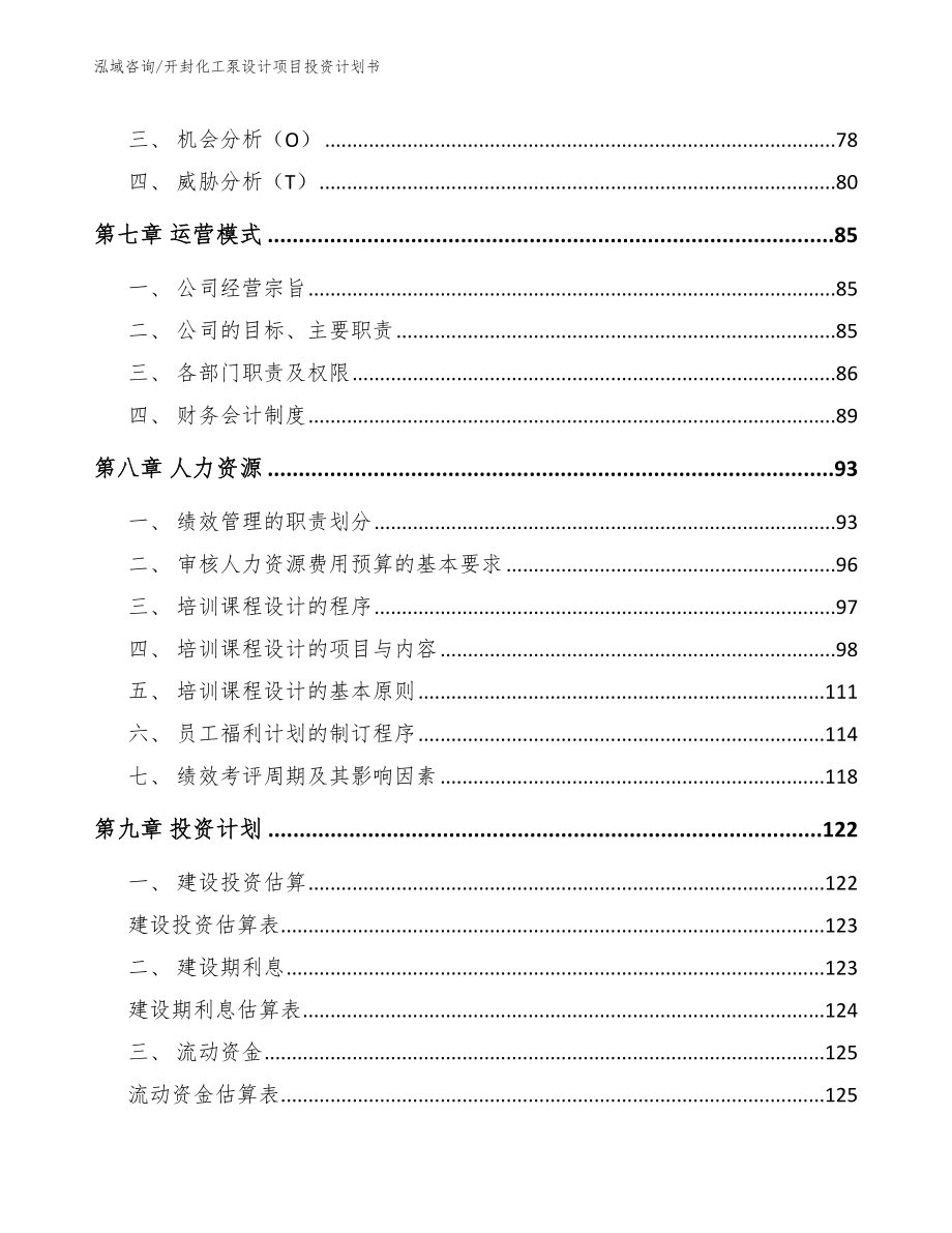 开封化工泵设计项目投资计划书_范文_第3页