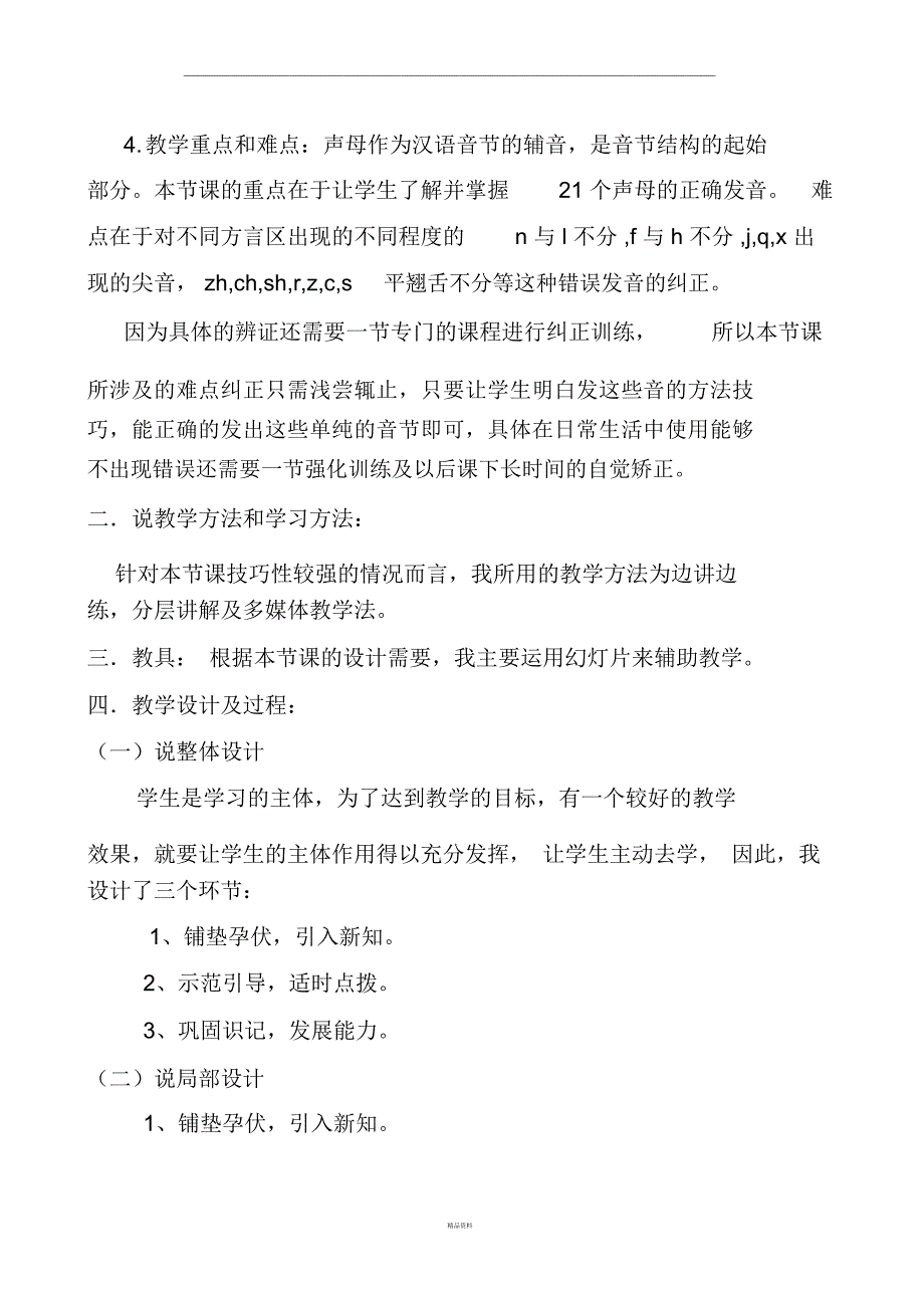 普通话声母说课稿_第4页