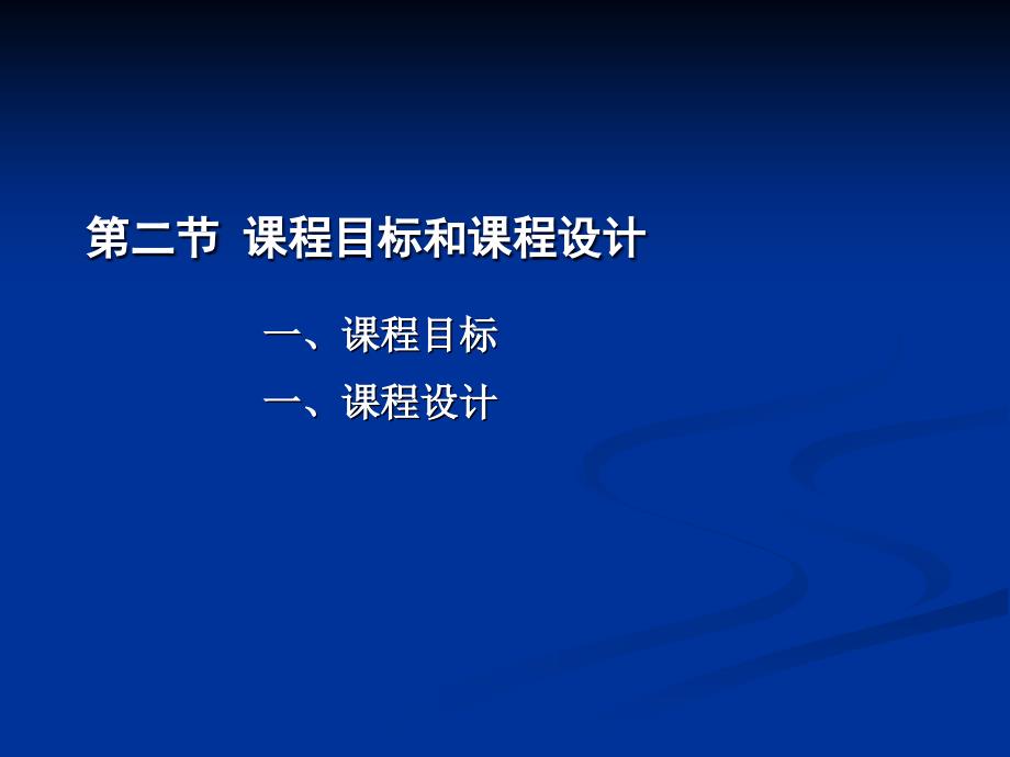 第8章课程理论与课程发展_第3页