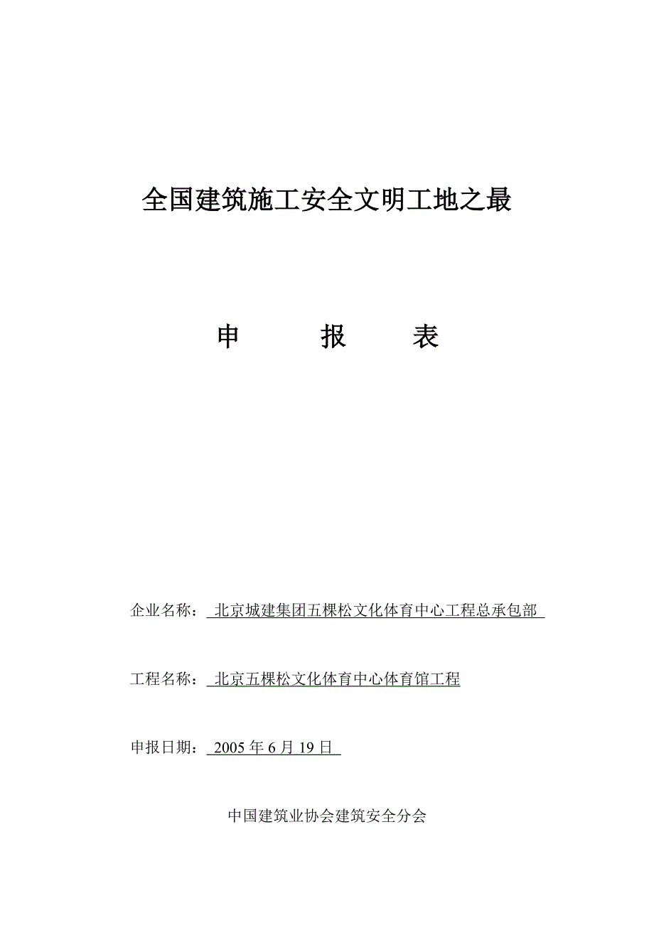 全国建筑施工安全文明工地之最.doc_第1页