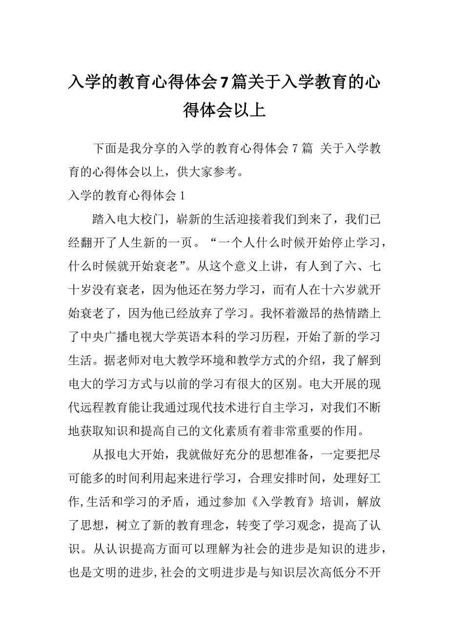 入学的教育心得体会7篇关于入学教育的心得体会以上_第1页