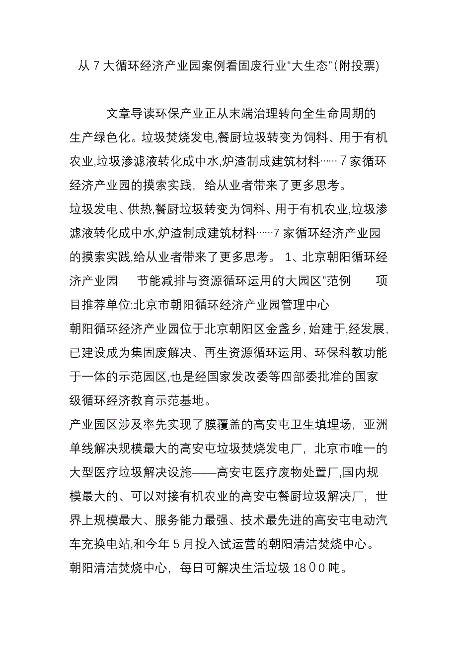 从7大循环经济产业园案例看固废行业“大生态”(附投票)_第1页
