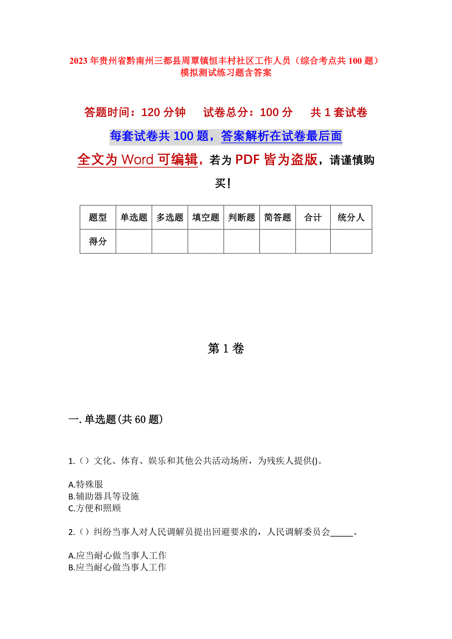 2023年贵州省黔南州三都县周覃镇恒丰村社区工作人员（综合考点共100题）模拟测试练习题含答案_第1页