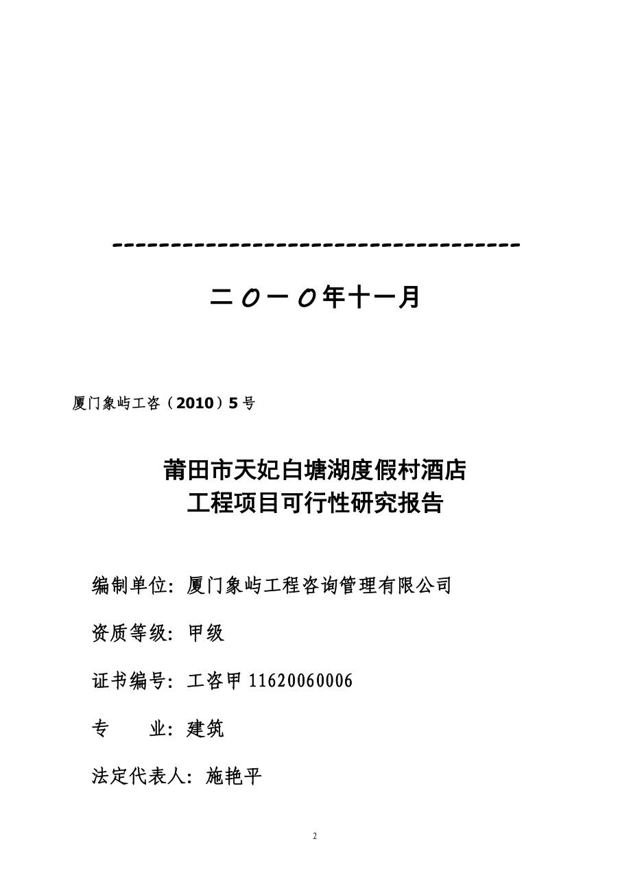 天妃白塘湖度假村工程项目可行性研究报告_第2页