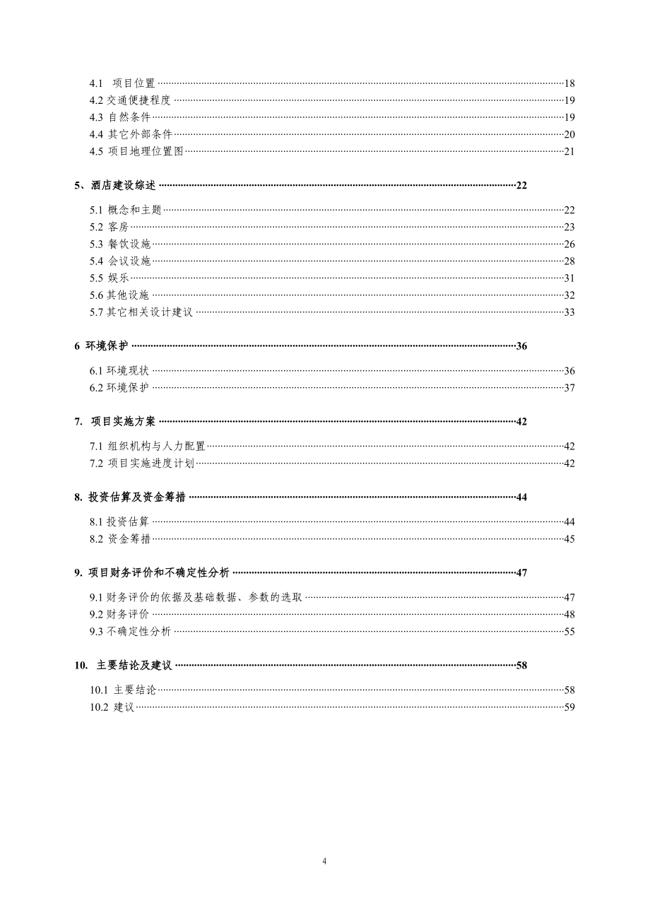 天妃白塘湖度假村工程项目可行性研究报告_第4页