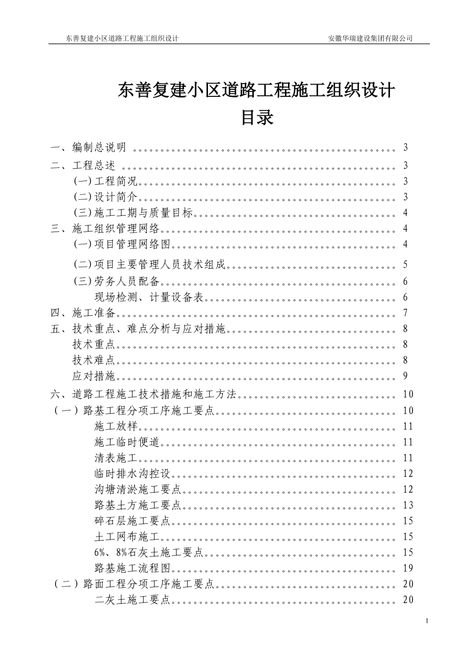 东善复建小区道路工程施工组织设计投标10_第1页