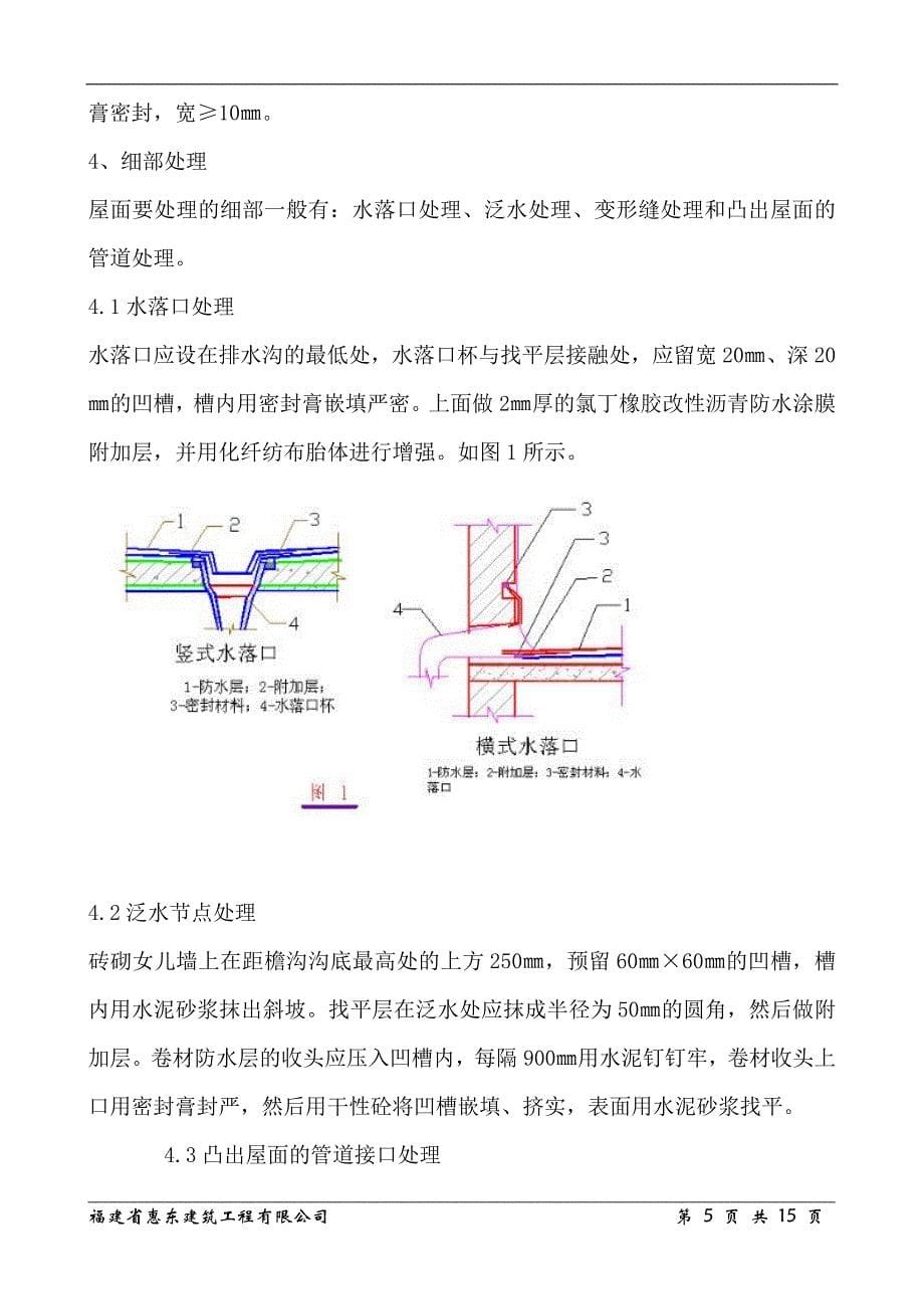 屋面SBS改性沥青卷材防水施工工艺_第5页