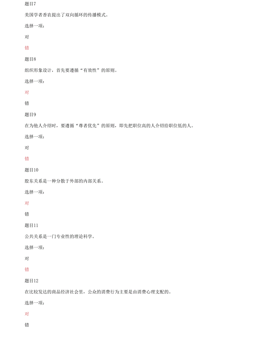 (2022更新）国家开放大学电大专科《公共关系实务（公共关系学）》判断题题库及答案_第2页