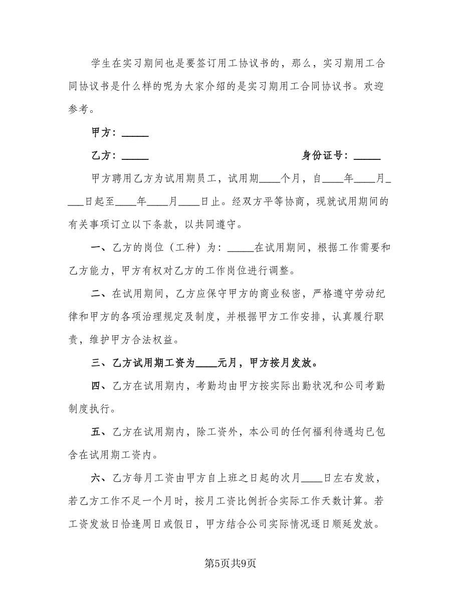 实习期签署劳动合同模板（三篇）.doc_第5页