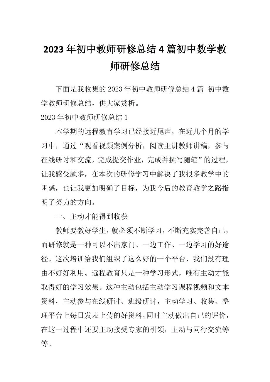 2023年初中教师研修总结4篇初中数学教师研修总结_第1页