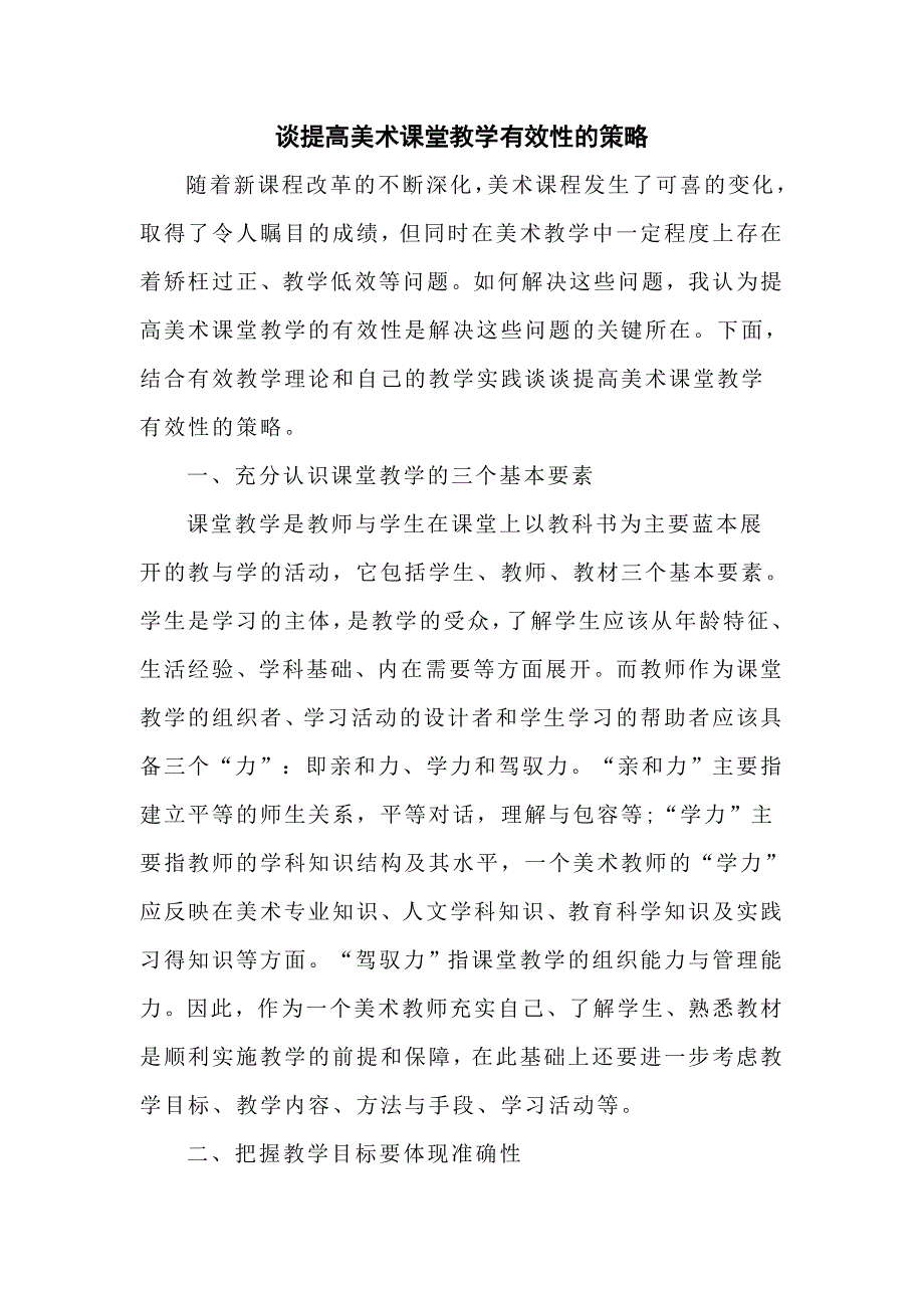 谈提高美术课堂教学有效性的策略.doc_第1页