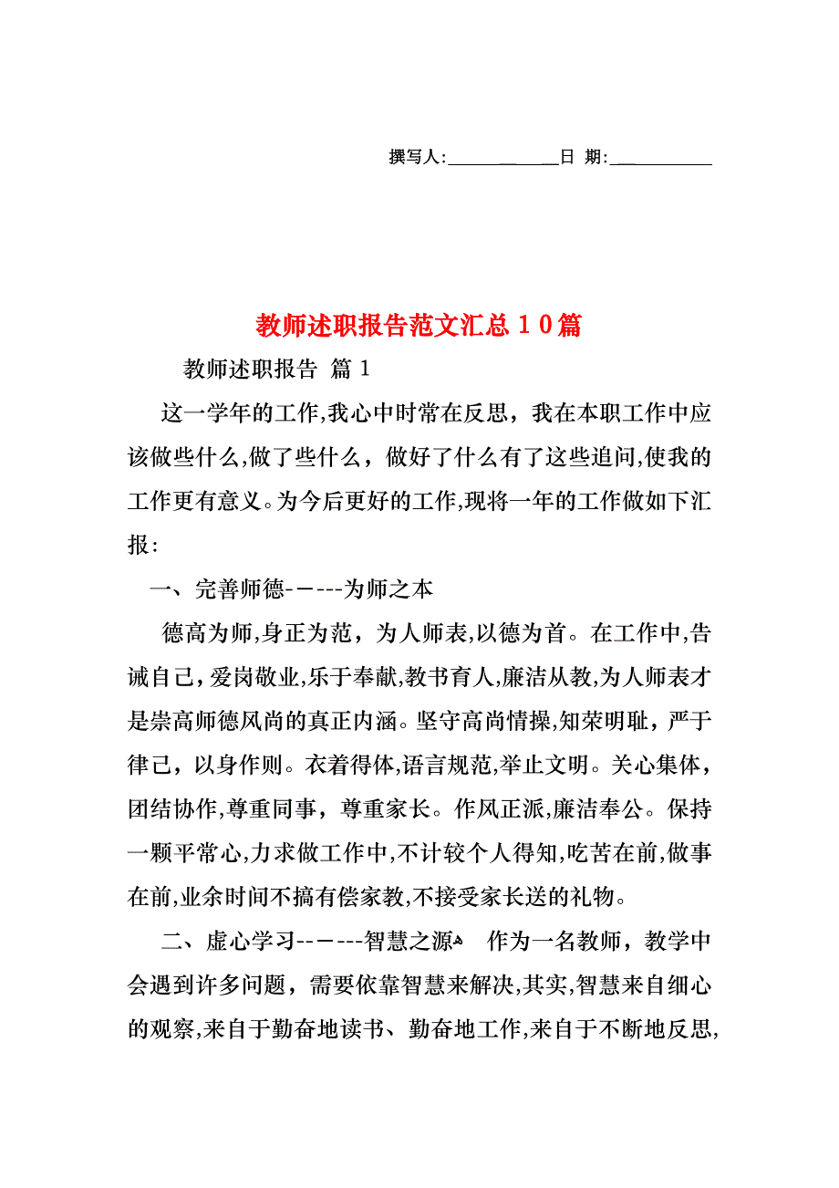 教师述职报告范文汇总10篇_第1页