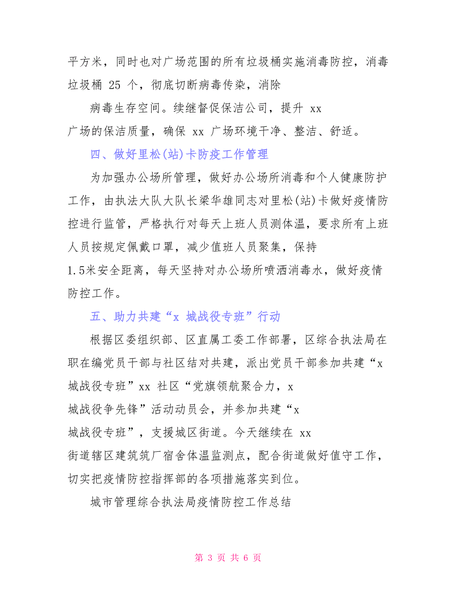 城管局疫情秋冬季防控工作总结_第3页