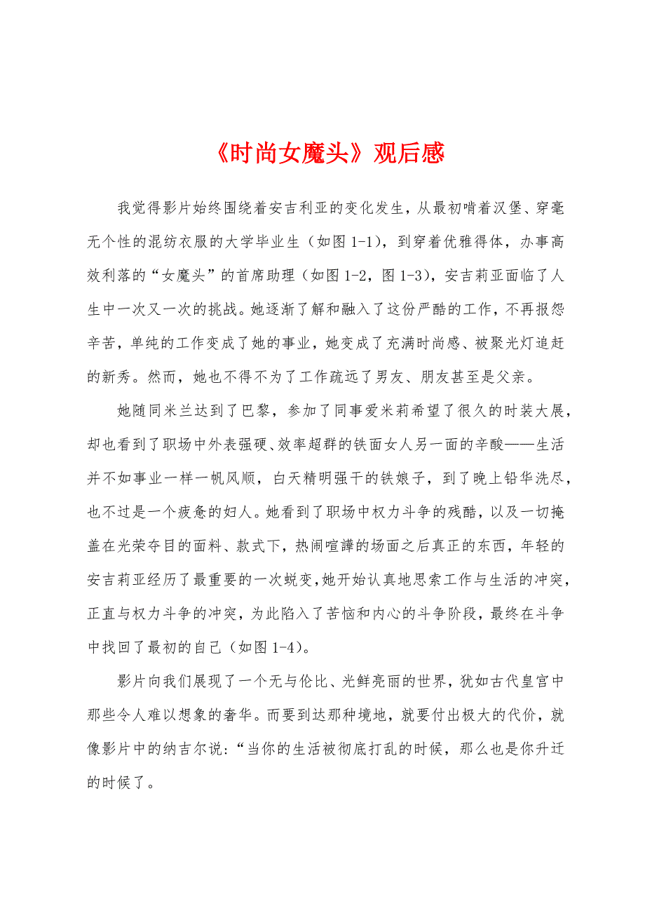 《时尚女魔头》观后感.docx_第1页